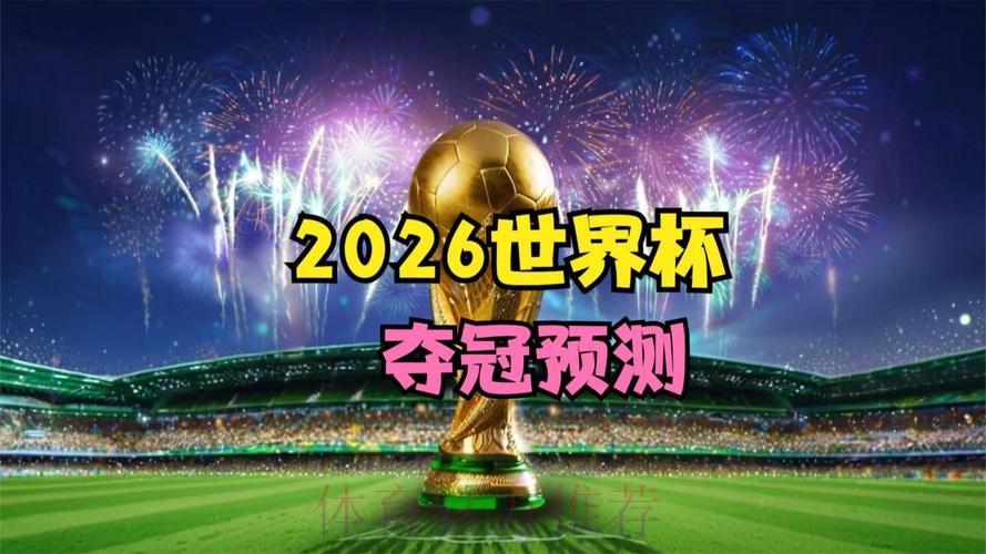 2026世界杯免费观看